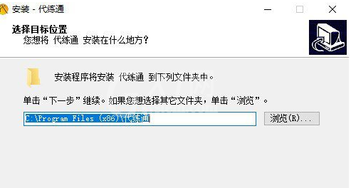 代练通进行安装的操作过程截图