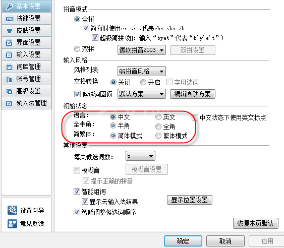 QQ输入法设成默认半角的基础操作截图