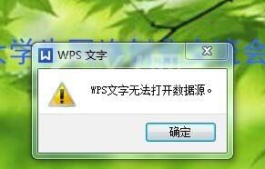 wps不能打开数据源的处理操作截图