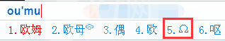 QQ输入法打出欧姆符号的简单操作截图