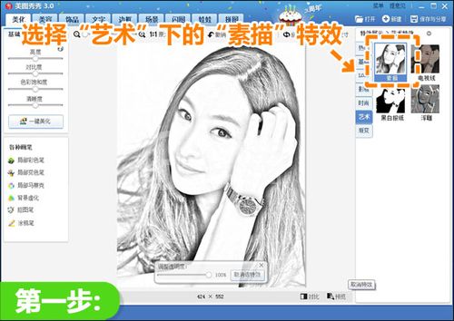 美图秀秀制作素描人物肖像的图文操作截图