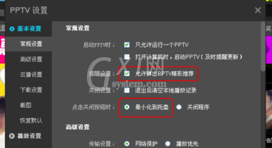 PPTV网络电视更改设置的基础操作截图