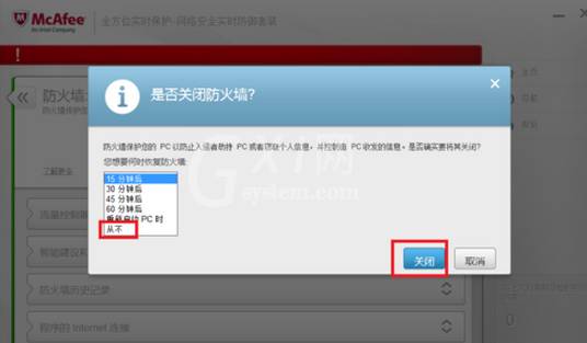 迈克菲杀毒关掉防火墙的操作流程截图