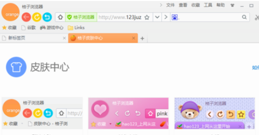 桔子浏览器更换皮肤的操作过程截图
