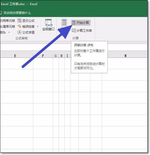 excel2016关掉函数自动计算的图文操作截图