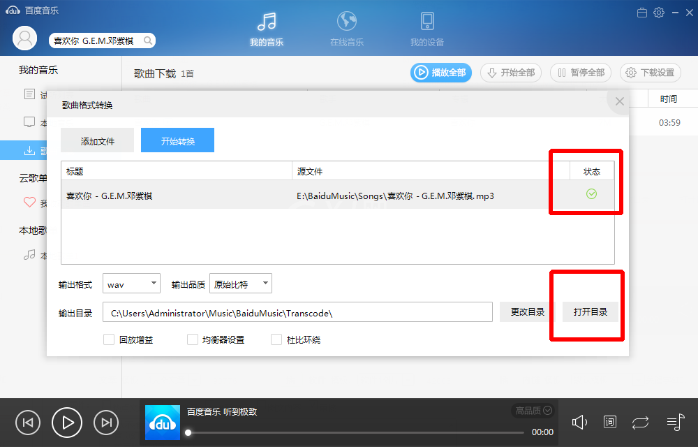 百度音乐转换格式的操作流程截图