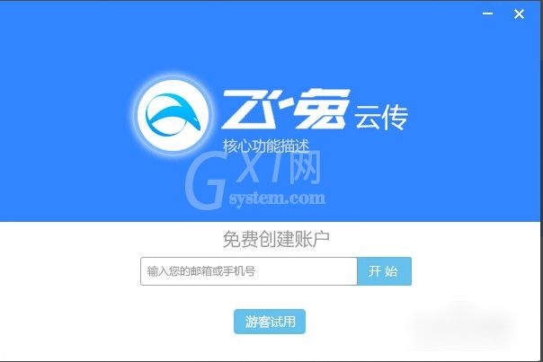 飞兔云传软件的具体使用操作截图