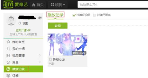 爱奇艺电脑版查看播放记录的简单操作截图