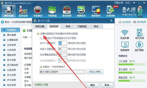 鲁大师设置高温自动报警的详细操作截图
