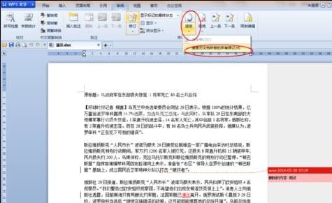 在wps文字里把修订标记去掉的操作流程截图