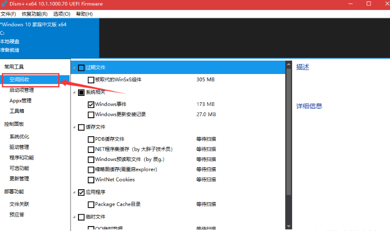 Dism++清掉win10系统的具体操作截图