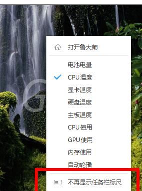 鲁大师设置CPU温度实时监测在任务栏显示的操作过程截图