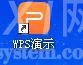 WPS制作一个幻灯片并演示的图文操作截图