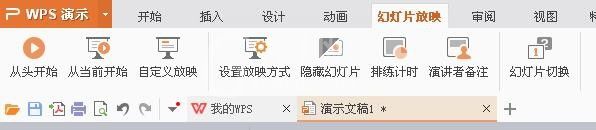 WPS制作一个幻灯片并演示的图文操作截图