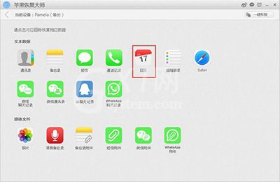苹果恢复大师恢复iCloud备份中日历的具体操作截图