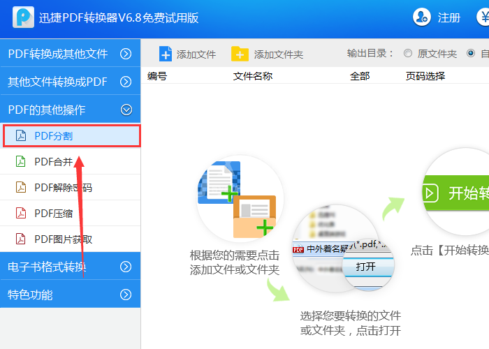 迅捷PDF转换器分割PDF文档页面的操作流程截图