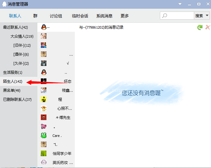 QQ查找陌生人聊天记录的简单操作截图