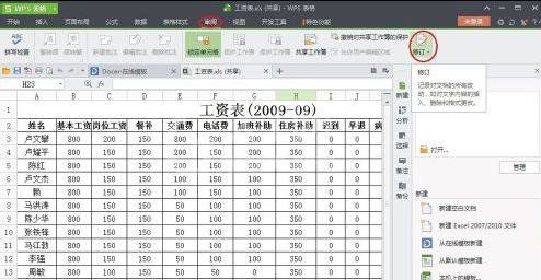 WPS中修订功能使用操作讲解截图