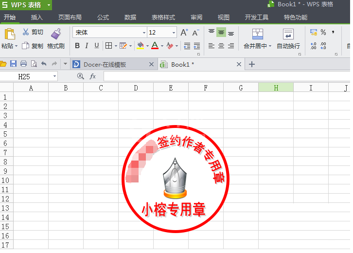 WPS打造图章的具体操作截图