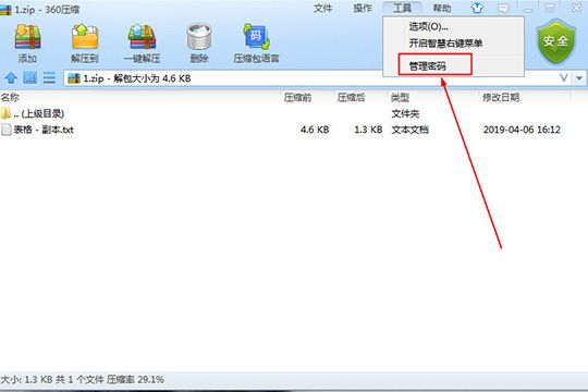 360压缩设置密码的操作步骤截图
