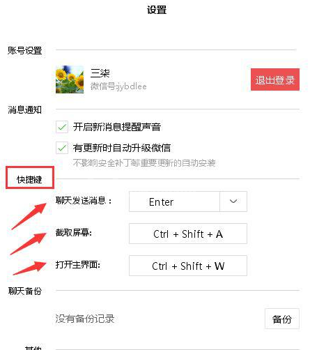 微信电脑版设置快捷键的操作流程截图