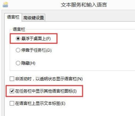 在Win8中设置显示语言栏的具体操作步骤截图