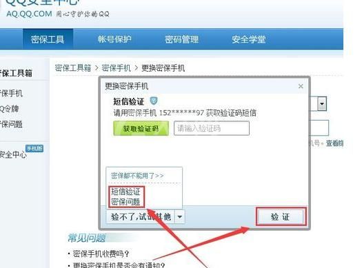 QQ安全中心更改密保手机的操作步骤截图