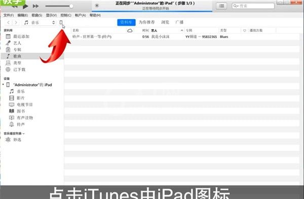 iTunes连iPad的操作步骤截图