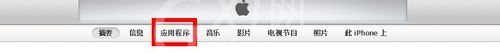 itunes下载的软件安装到iphone的具体操作截图