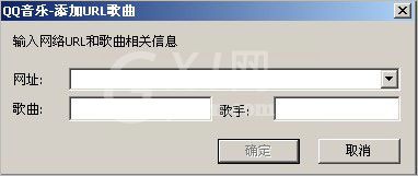 QQ音乐添加网络url歌曲的操作步骤截图