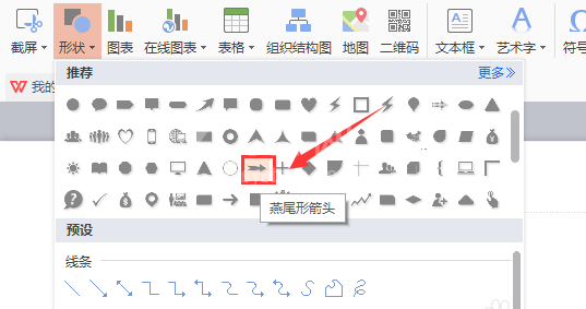 WPS插入燕尾形箭头的图文操作截图