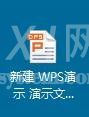 wps制作幻灯片的详细操作过程截图