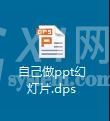 wps制作幻灯片的详细操作过程截图