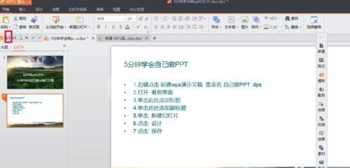 wps制作幻灯片的详细操作过程截图