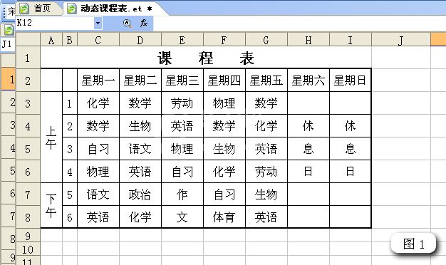 WPS制作智能动态课程表的操作步骤截图