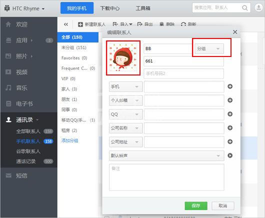 应用宝修改联系人头像和分组的操作过程截图