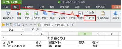 wps表格快速添加附件的详细操作截图