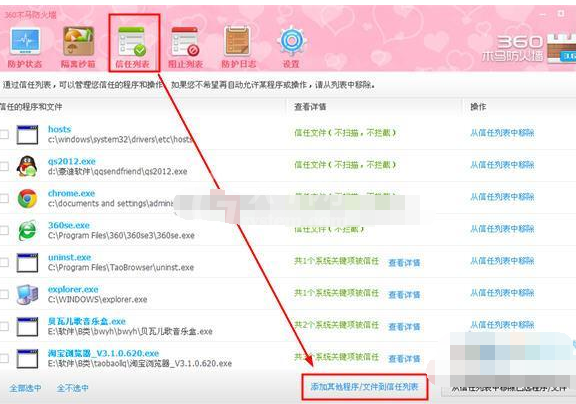 360安全卫士将程序添到信任列表的操作过程截图