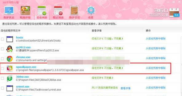 360安全卫士将程序添到信任列表的操作过程截图