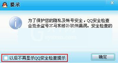 QQ设置安全检查提示的具体操作截图