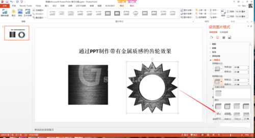 PPT打造质感真实金属齿轮效果的操作流程截图