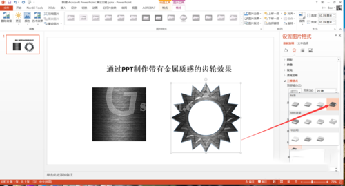 PPT打造质感真实金属齿轮效果的操作流程截图