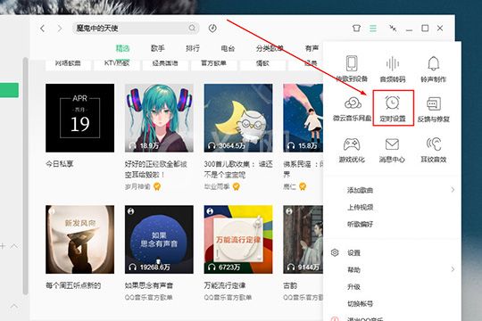 QQ音乐电脑版设置自动停止播放的操作流程截图