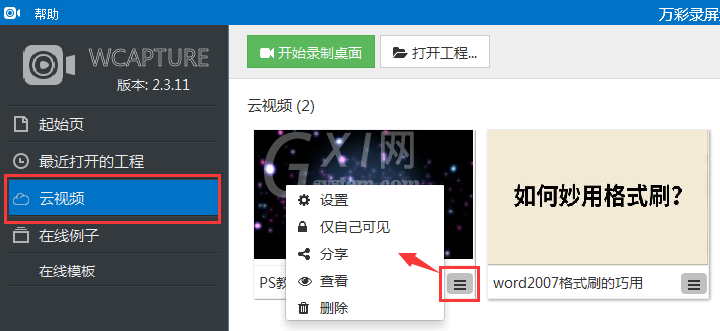 万彩录屏大师查看或删掉云视频的操作流程截图