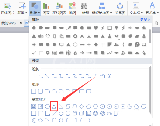 WPS制作等腰三角形的操作流程截图