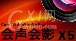 会声会影X5使用网格线的简单操作