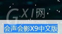 会声会影x9添加不在界面的遮罩的详细操作