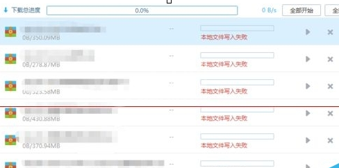 百度网盘提示本地文件写入失败的处理操作讲解截图