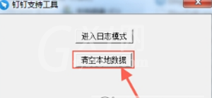 钉钉登陆失败的处理操作截图