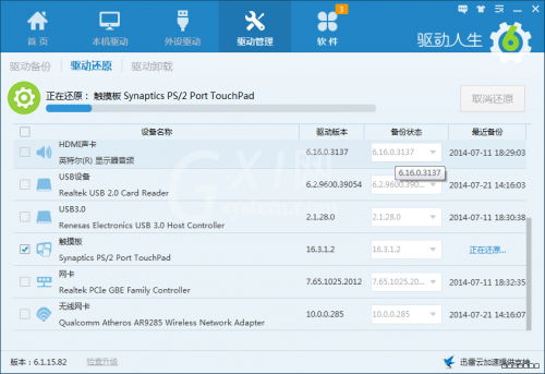 驱动人生进行驱动还原的具体操作截图